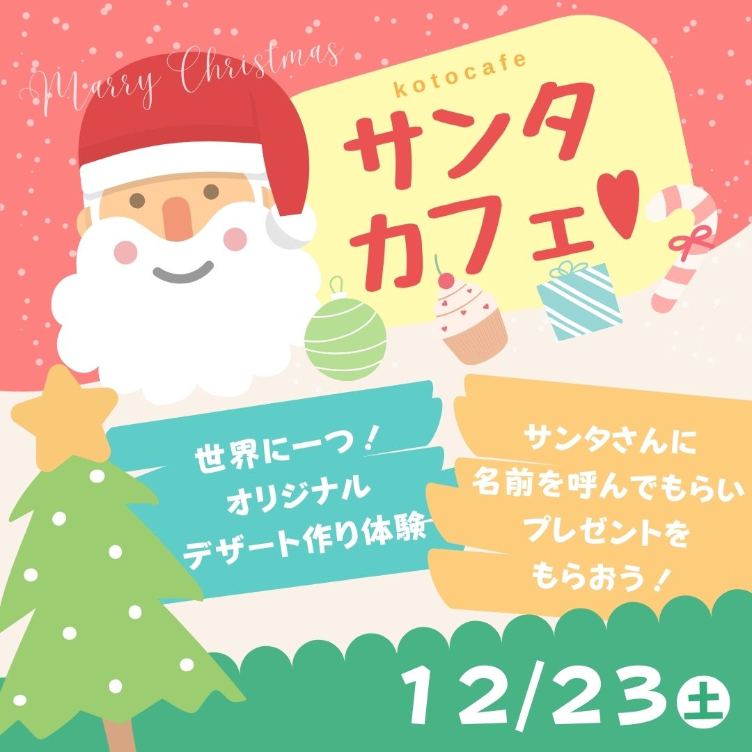 🎄12月23日kotocafeにサンタクロースがやってくる🎅 | 府中にある親子