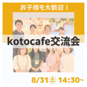 【kotocafe交流会】8/31㊏14:30-16:30開催！