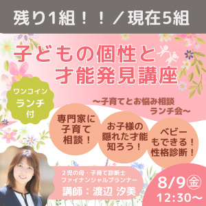 🔶残り1組！🔶【8/9㊎】子供の個性と才能発見講座 〜子育てとお悩み相談ランチ会〜