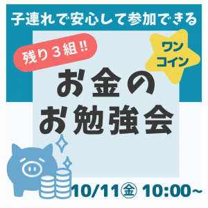 🔶残り３組！🔶 10/11㊎10:00～🍝ワンコイン！1000円お食事券付き！🍛【ままと赤ちゃんの為のお金のお勉強会】