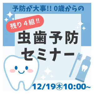 🔶募集開始🔶💙🦷【12/19㊍】👶赤ちゃんからの！虫歯予防セミナー✨🦷💙