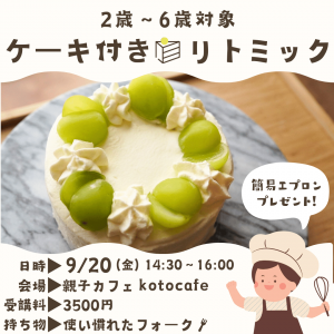 【9/20㊎14:30～】🍎nicoリト🍰ケーキ付きリトミック🎶