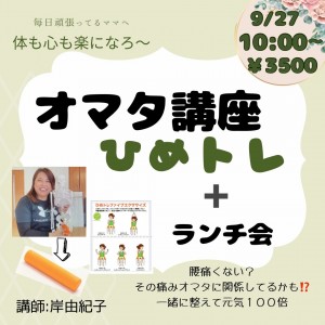 【9/27㊎】おまた講座ひめトレ＋ランチ会