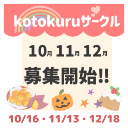 10/11/12月募集開始！🌈💖kotokuru育児サークル💖🌈