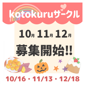 【満席の為キャンセル待ち受付中】10/11/12月募集開始！🌈💖kotokuru育児サークル💖🌈