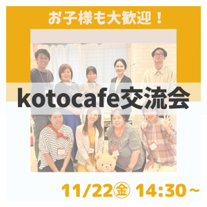 【kotocafe交流会】11/22㊎14:30-16:30開催！