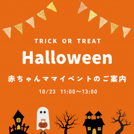 10/23(水)＼赤ちゃんママ集まれ！／産後エクササイズ＆ハロウィンパーティー🎃