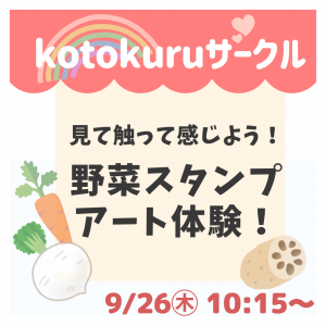 🔶2組追加募集🔶【9/26㊍】🥕野菜スタンプアート体験！見て触って感じよう！🌈💖kotokuru育児サークル💖🌈