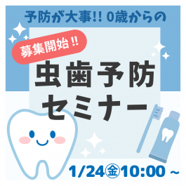 🔶募集開始🔶💙🦷【1/24㊎】👶赤ちゃんからの！虫歯予防セミナー✨🦷💙