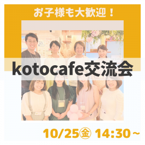 【kotocafe交流会】10/25㊎14:30-16:30開催！