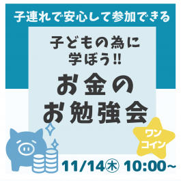 🔶残り３組！🔶 10/11㊎10:00～🍝ワンコイン！1000円お食事券付き！🍛【ままと赤ちゃんの為のお金のお勉強会】