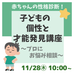 🌟人気講座🔶残２組！🔶【11/28㊍】子供の個性と才能発見講座 ！🌟1000円お食事券付き