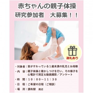 【外部告知】👶赤ちゃん体操の研究参加者大募集💗参加無料・ 🎁 付き✨