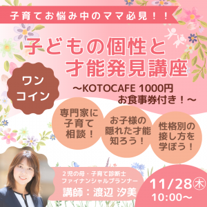 🔶残２組！🔶【11/28㊍】子供の個性と才能発見講座 ！🌟1000円お食事券付き