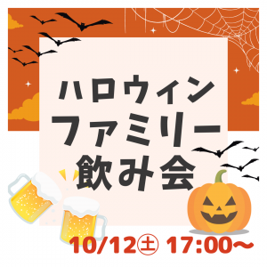 保護中: 【10/12㊏】🎃🍷ハロウィンファミリー飲み会🍺🧡＠kotocafe